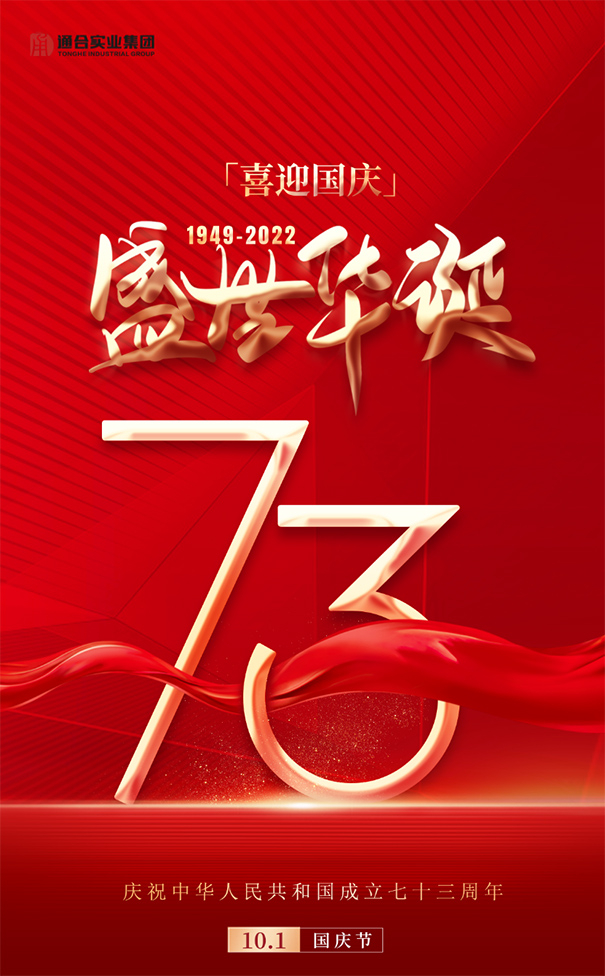 【喜迎國慶】通合實業(yè)集團祝祖國73周年華誕生日快樂！