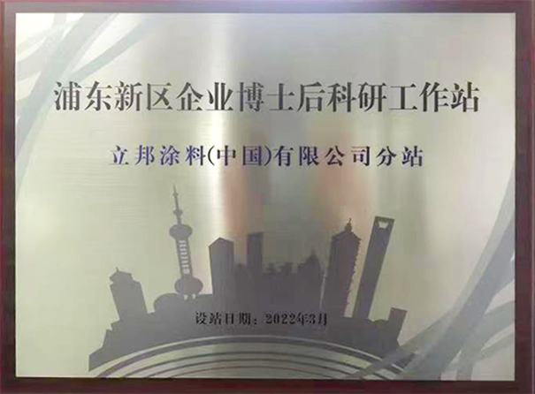 立邦以推動涂料技術創(chuàng)新，開通博士后科研分站！