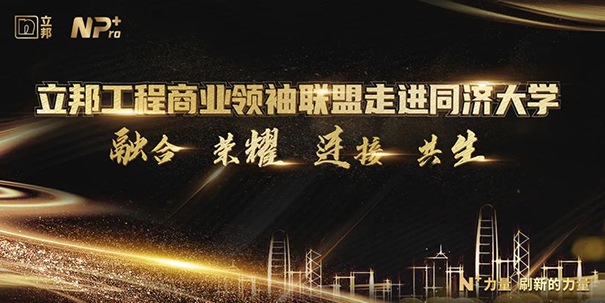 立邦工程商業(yè)聯盟領袖走進同濟大學，攜手邁向數字化未來！