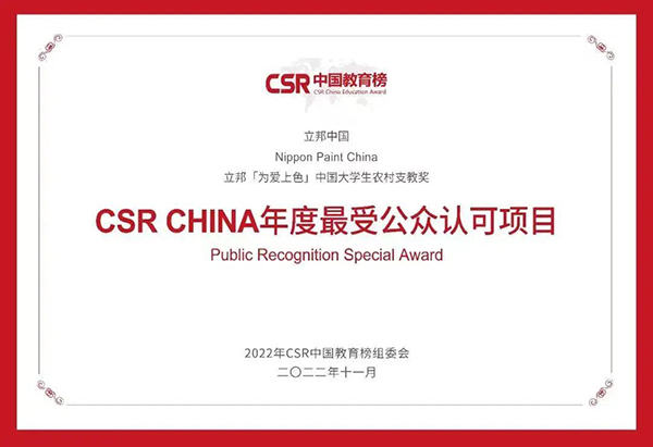 CSR CHINA年度最受公眾認可項目.jpg