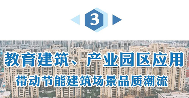 教育建筑、產(chǎn)業(yè)園區(qū)應(yīng)用.jpg