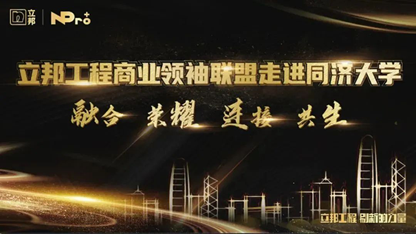 立邦工程商業(yè)聯(lián)盟領(lǐng)袖同濟(jì)開(kāi)課，以“智”賦能高質(zhì)量發(fā)展！