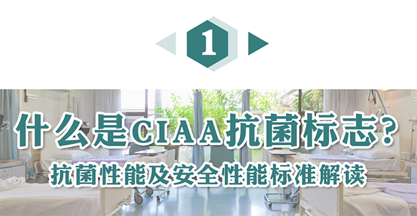 什么是CIAA抗菌標志？.png