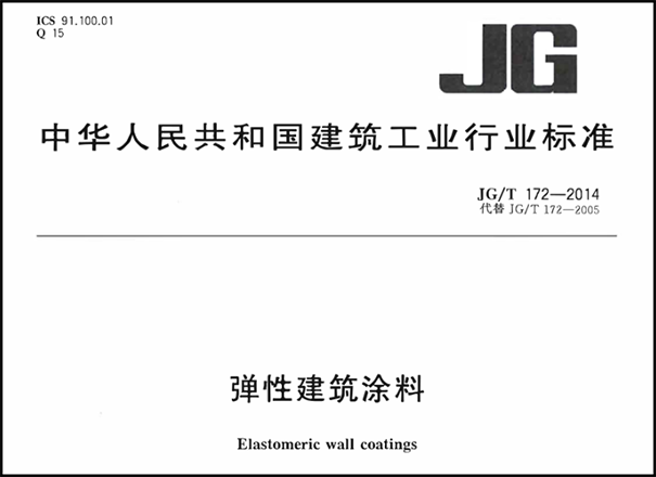彈性外墻涂料執(zhí)行標(biāo)準(zhǔn)【國家標(biāo)準(zhǔn)＆行業(yè)標(biāo)準(zhǔn)