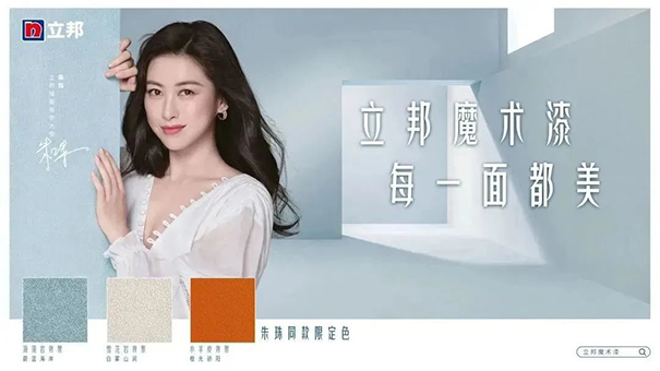 朱珠擔(dān)任立邦墻面美學(xué)大使，并發(fā)布立邦魔術(shù)漆三款限定色.jpg