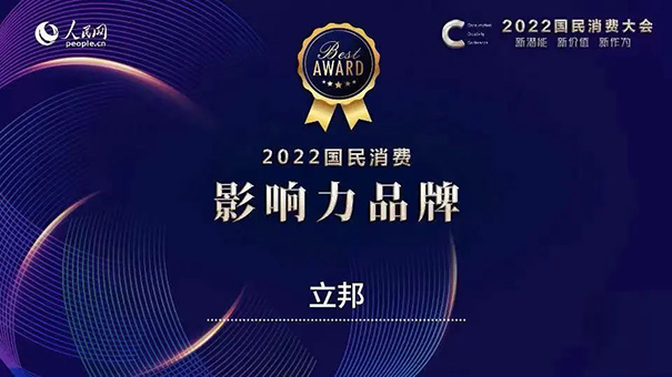 立邦獲評(píng)人民網(wǎng)“2022國(guó)民消費(fèi)·影響力