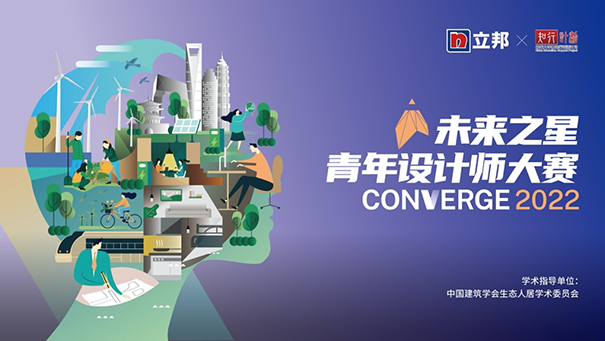 2022立邦“未來(lái)之星”青年設(shè)計(jì)師大賽，旨在讓建筑融合環(huán)境，以色彩彰顯人文.png