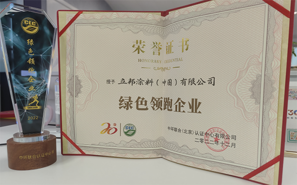 立邦榮獲“綠色領(lǐng)跑企業(yè)”稱號，推動了綠色生態(tài)鏈發(fā)展！