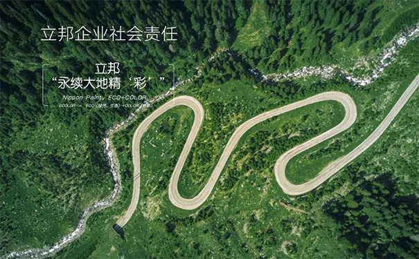 立邦以“永續(xù)大地精‘彩’”為企業(yè)社會責(zé)任的最高指導(dǎo)原則.png