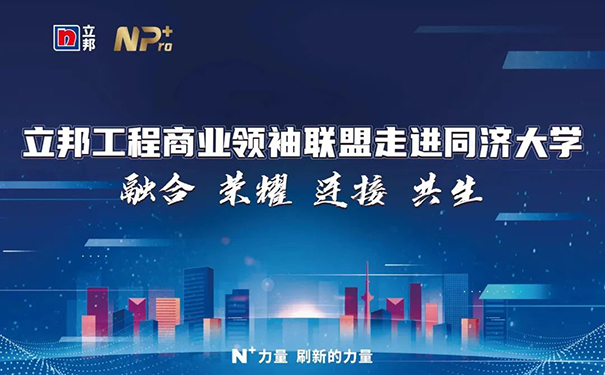 立邦工程商業(yè)領(lǐng)袖聯(lián)盟走進同濟大學(xué)賦能計劃