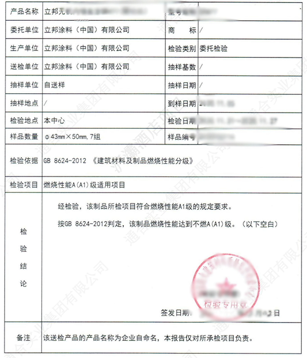 立邦無機(jī)涂料A級(jí)防火檢測(cè)報(bào)告.png