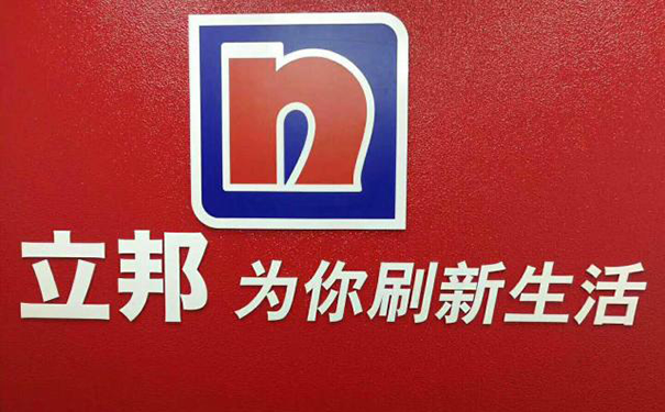 立邦漆河南省總代理【附相關(guān)電話(huà)和地址】