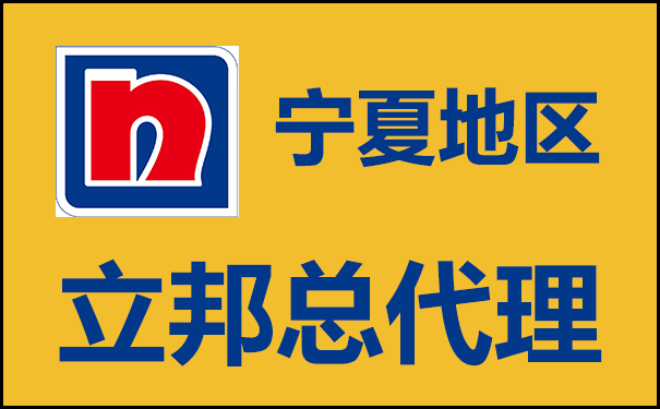 寧夏地區(qū)立邦總代理電話及經(jīng)營情況