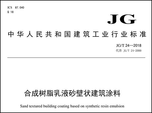 真石漆國(guó)家標(biāo)準(zhǔn)規(guī)范【最新版】