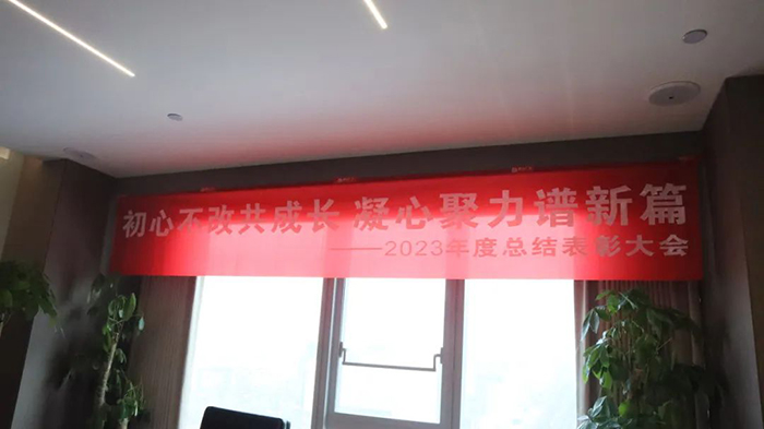 通合集團(tuán)2023年終總結(jié)暨2024年工作部署會(huì)，主題“同心·同在·同戰(zhàn)”！